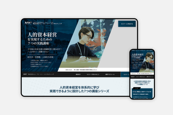 人事コンサルティング会社のセミナー集客LP制作｜株式会社MICコンサルティング様