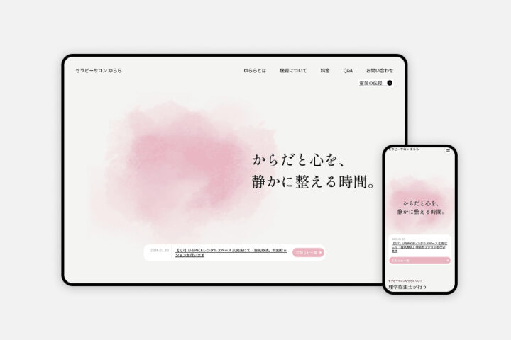 【訪問・対面型セラピー】LP型Webサイト制作｜スピリチュアルに寄りすぎない「安心感」と「専門性」の両立戦略