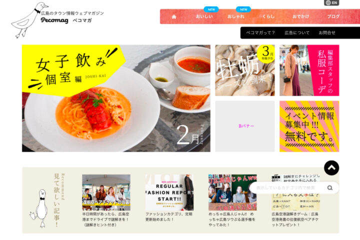 広島のタウン情報webマガジン　リニューアル