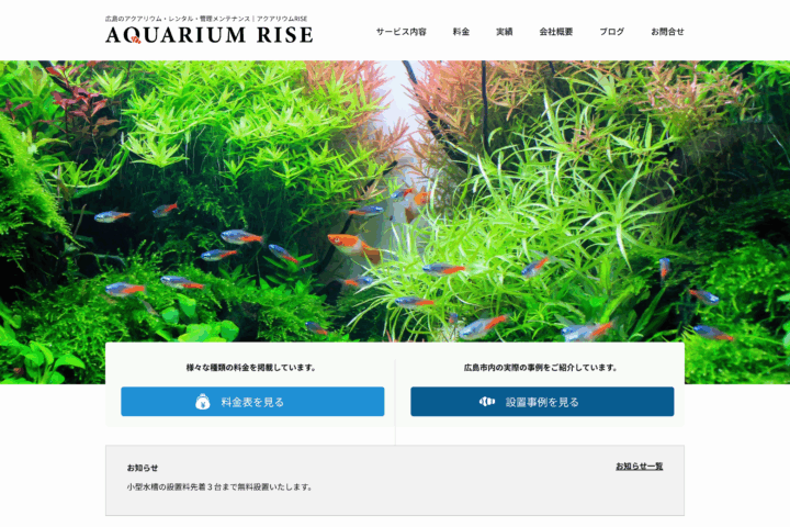 熱帯魚水槽管理サービス