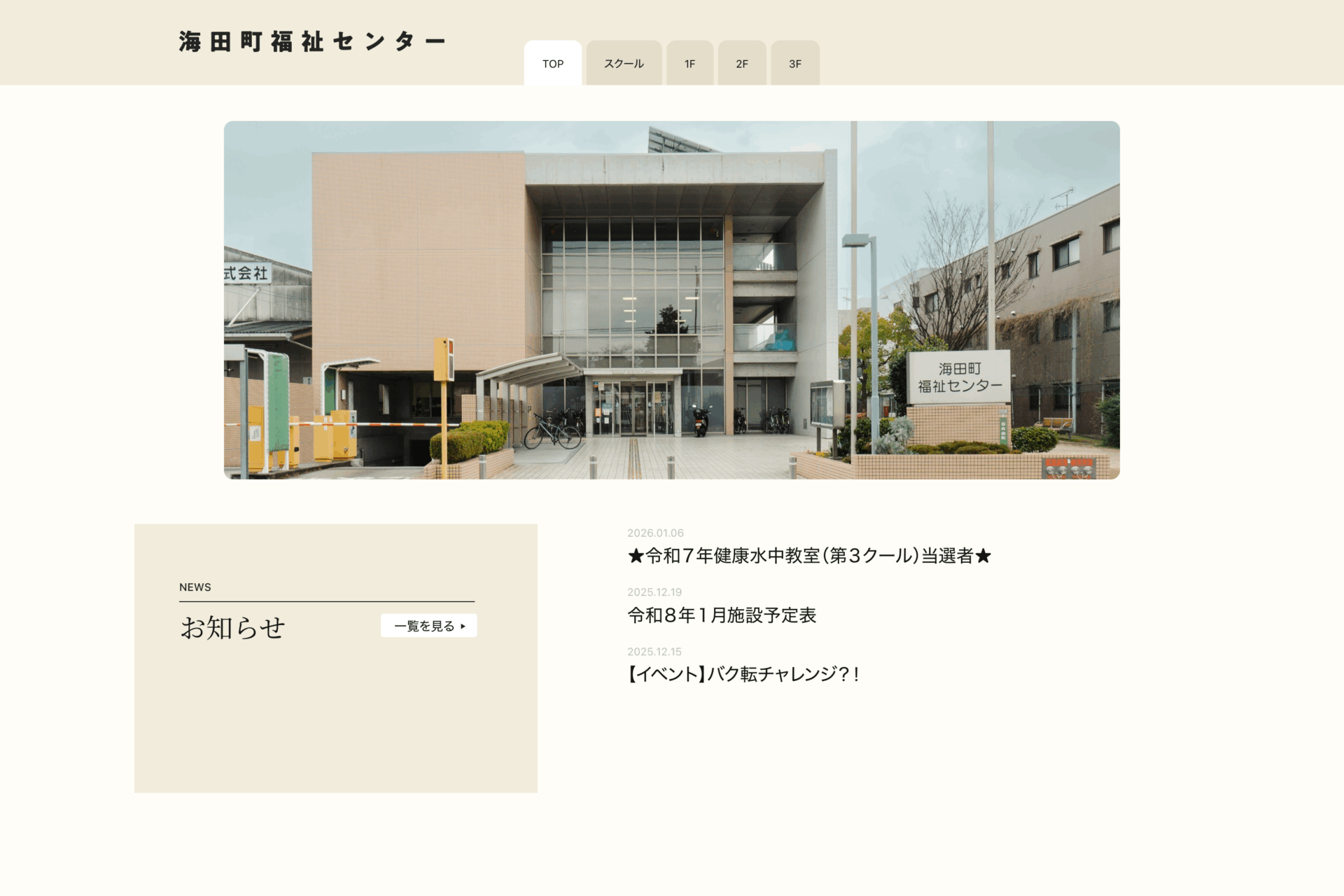 海田福祉センター