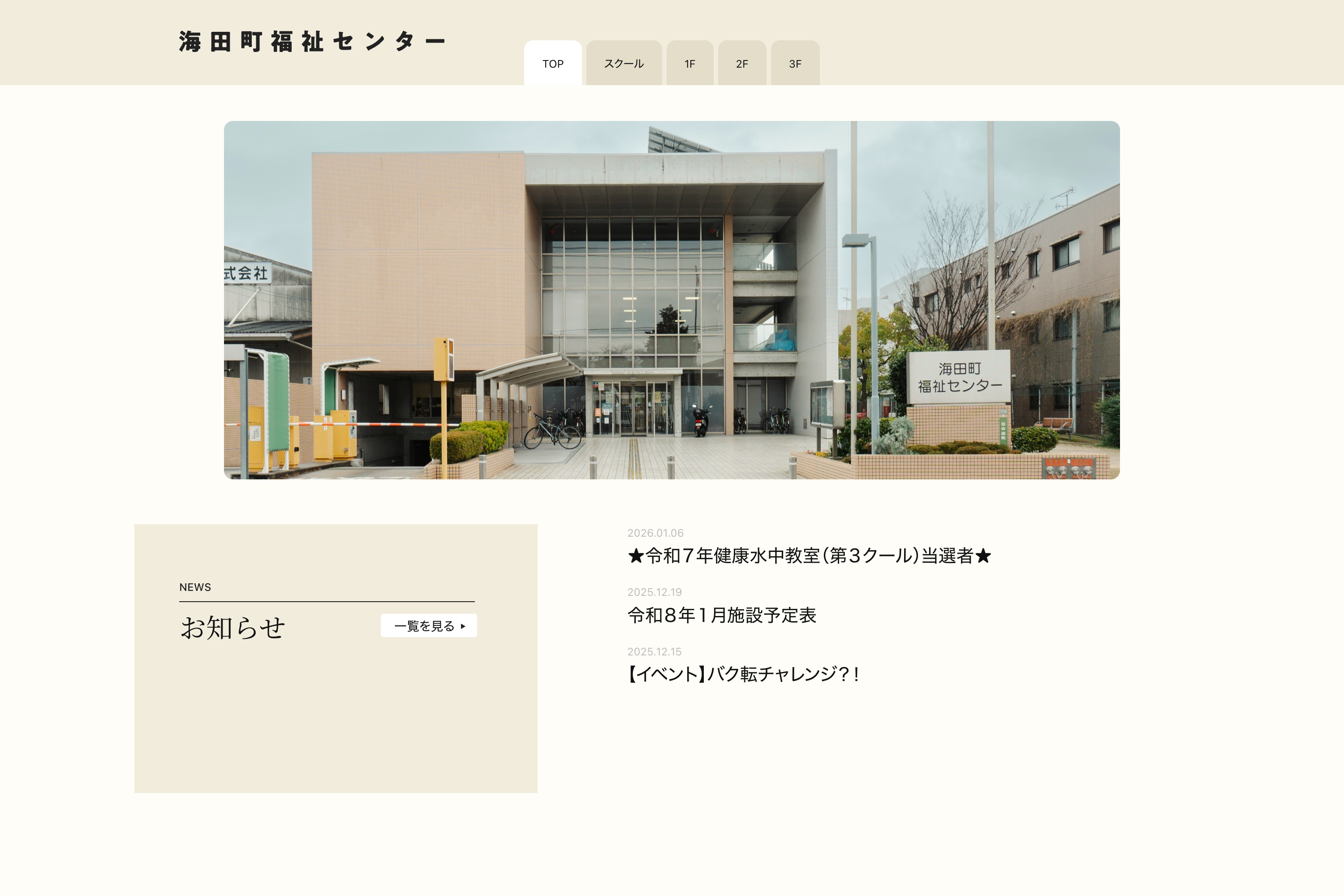 海田福祉センター