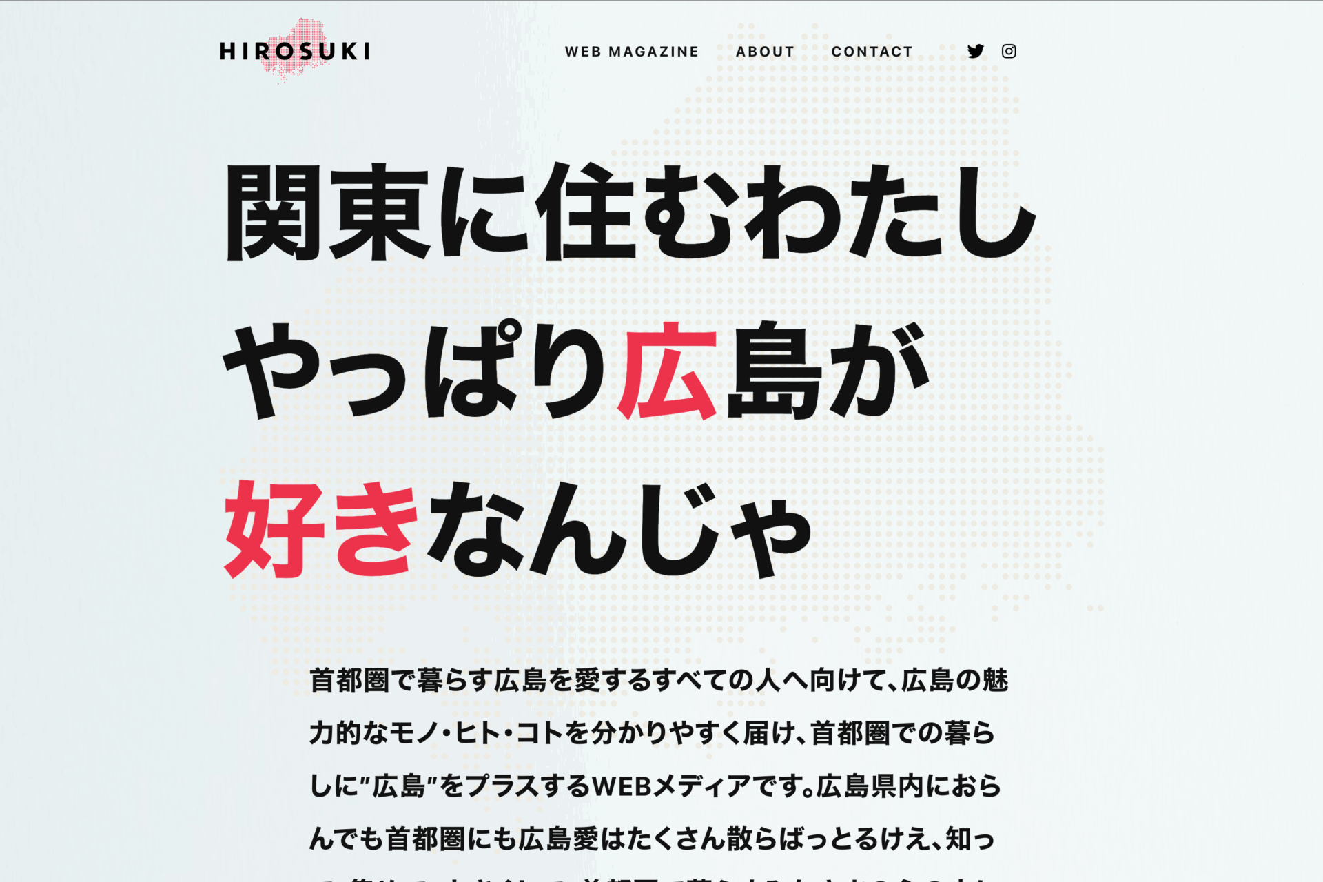 関東内で広島を楽しむwebメディア