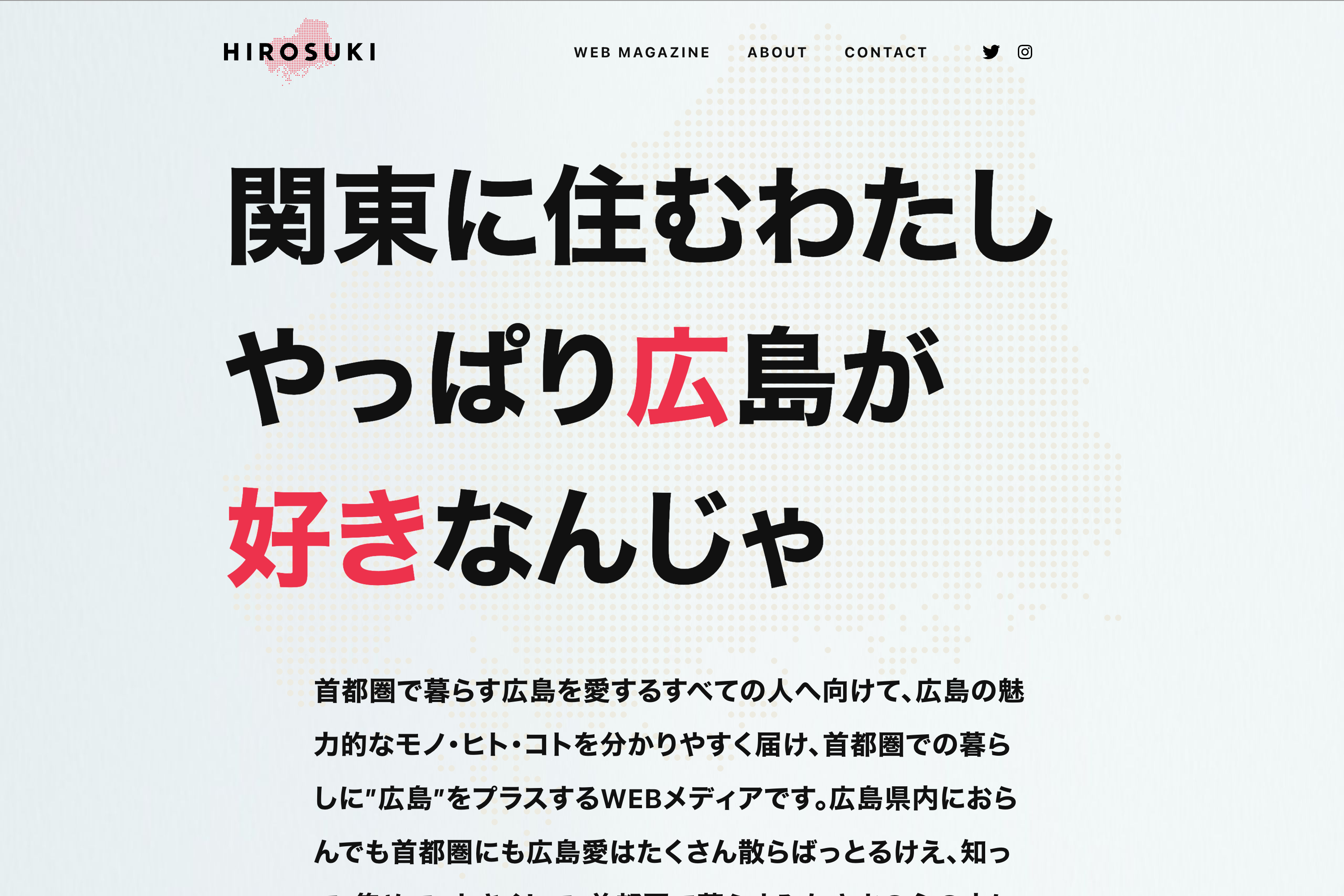 関東内で広島を楽しむwebメディア