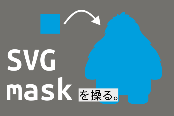 SVGマスク、クリップパス、そしてモーフィングについて