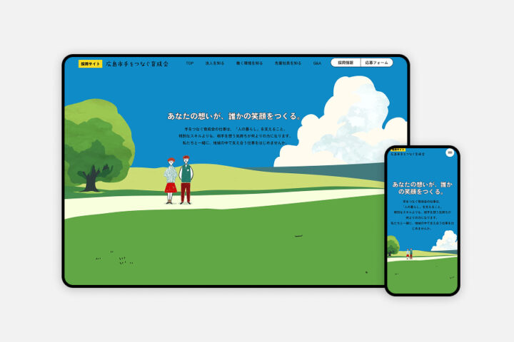 広島市手をつなぐ育成会様｜福祉事業の採用サイト制作事例：差別化デザインとUI/UX設計で記憶に残る人材採用を実現