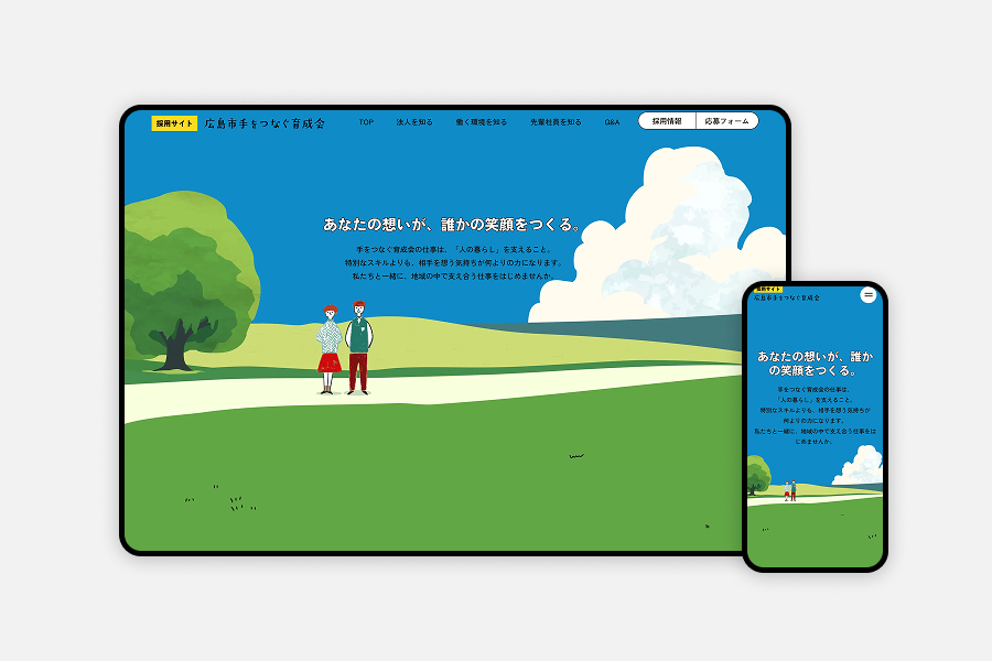 広島市手をつなぐ育成会様｜福祉事業の採用サイト制作事例：差別化デザインとUI/UX設計で記憶に残る人材採用を実現