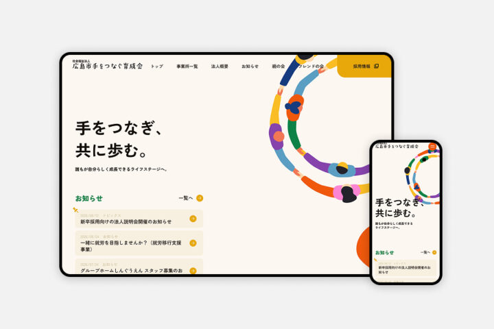 【広島市手をつなぐ育成会様】福祉施設運営｜コーポレートサイト刷新｜20代の求職者に響くデザインと導線設計によるCVR向上