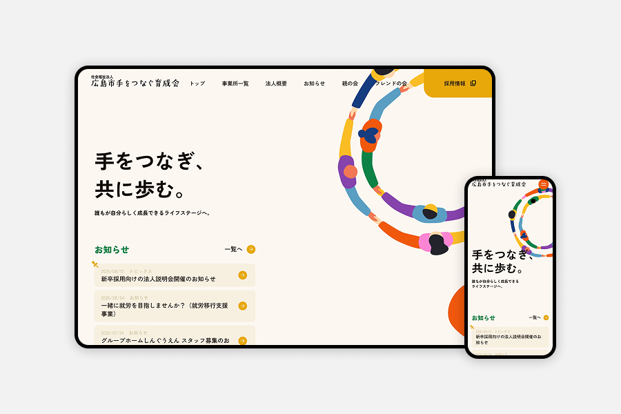 【広島市手をつなぐ育成会様】福祉施設運営｜コーポレートサイト刷新｜20代の求職者に響くデザインと導線設計によるCVR向上