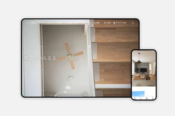 コダデザイン様｜注文住宅・ハウスメーカー｜ブランドサイト｜迷子を防ぐ導線設計とコンテンツ整理で反響を獲得するサイトリニューアル