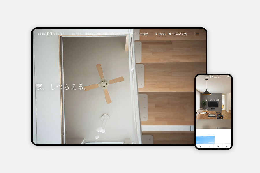コダデザイン様｜注文住宅・ハウスメーカー｜ブランドサイト｜迷子を防ぐ導線設計とコンテンツ整理で反響を獲得するサイトリニューアル