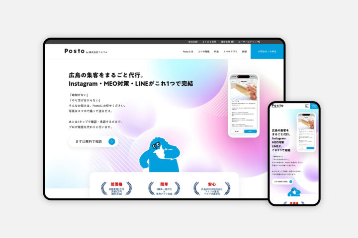 【株式会社フムフム】店舗向けMEO・SNS運用代行「Posto」｜新規サイト制作｜認知拡大とCVR向上を実現するWeb戦略