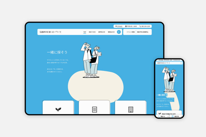 【広島新卒応援ハローワーク様】公的就労支援機関の公式サイト制作｜親しみやすいUI/UX改善による若年層の利用促進